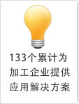 133個(gè)累計(jì)為加工企業(yè)提供加工解決方案