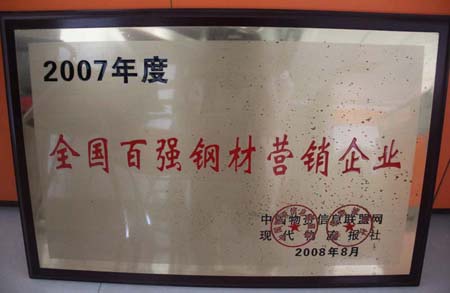 2008年享鑫榮獲“全國(guó)百?gòu)?qiáng)鋼材企業(yè)‘證書