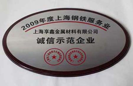 2009年榮獲”誠(chéng)信示范企業(yè)“