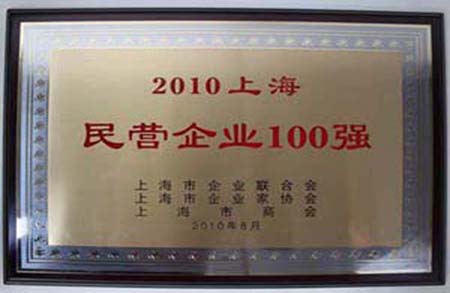 2010年榮獲”民營企業(yè)100強“