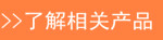 了解相關產(chǎn)品.png